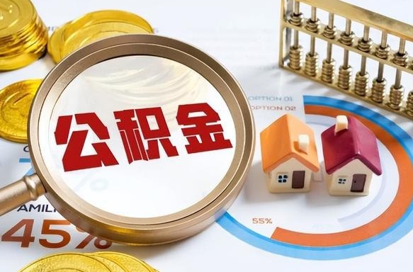 乐平退休了住房公积金能全部取出来吗（退休后住房公积金可以全额提取吗）
